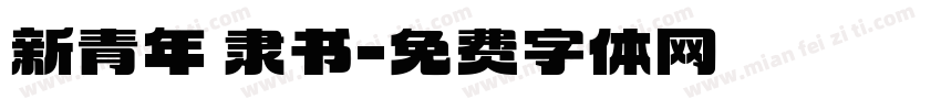 新青年 隶书字体转换